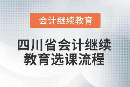 2025年四川省會計繼續教育選課流程