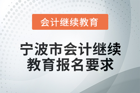 寧波市2025年會計繼續教育報名要求