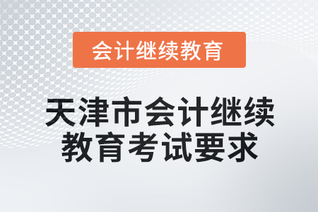 2025年天津市會計人員繼續教育考試要求