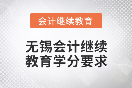 2025年無錫會計繼續教育學分要求