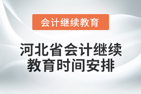 2025年河北省會計人員繼續教育時間安排