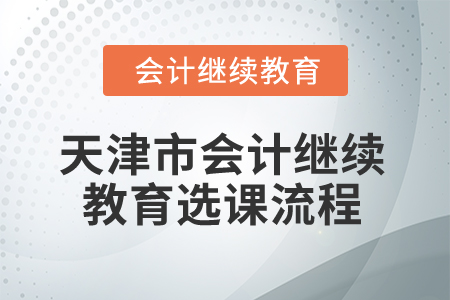 2025年天津市會計繼續教育選課流程