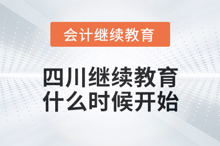 2025年四川會計繼續教育什么時候開始？