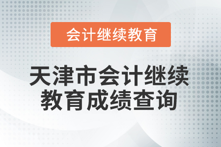 2025年天津市會計繼續教育成績查詢