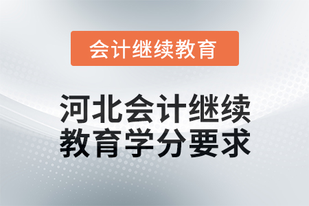 2025年河北會計人員繼續教育學分要求