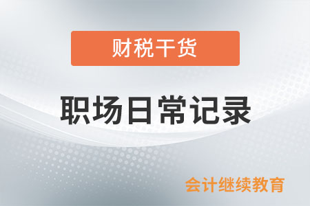 職場日常記錄：“身邊人”太不靠譜了，怎么辦？