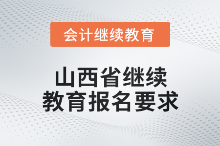 2025年山西省繼續教育報名要求