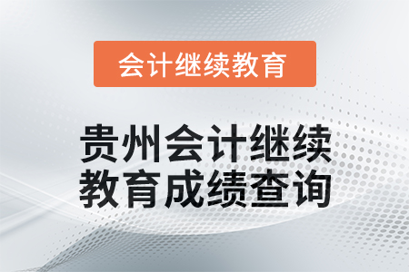 2025年貴州會計繼續教育成績查詢入口