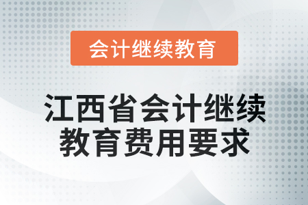 2025年江西省會計網絡繼續教育費用要求