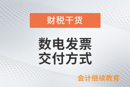 目前數電發票有哪些交付方式？