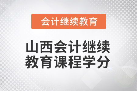 2025年山西會計繼續教育課程學分
