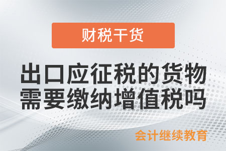 納稅人出口應征稅的貨物，是否需要繳納增值稅和消費稅？