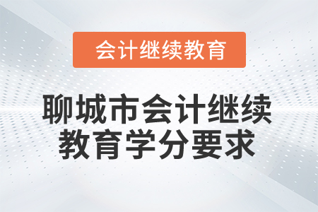 2025年聊城市會計人員繼續教育學分要求