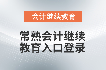 2025年常熟會計繼續教育入口登錄