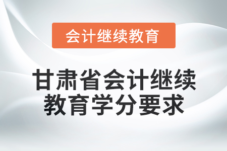 2025年度甘肅省會計繼續教育學分要求