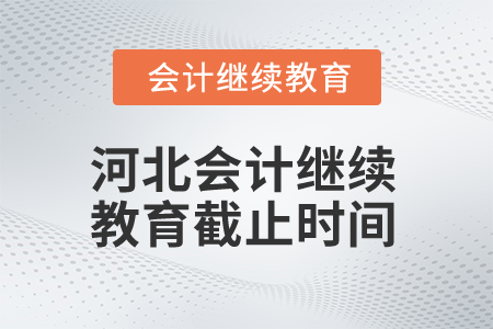 2025年河北會計繼續教育截止時間