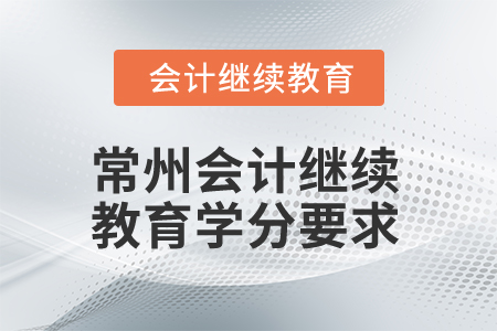 2025年常州會計繼續教育學分要求