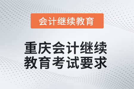 2025年重慶會計繼續教育考試要求