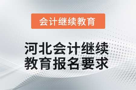 2025年河北會計繼續教育報名要求