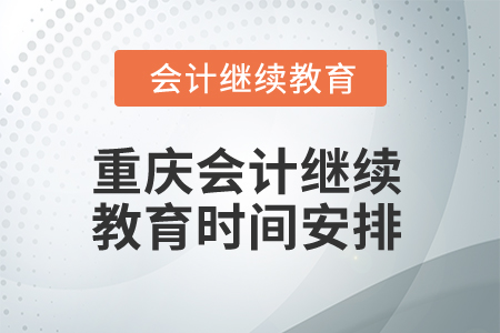 2025年重慶會計繼續教育時間安排