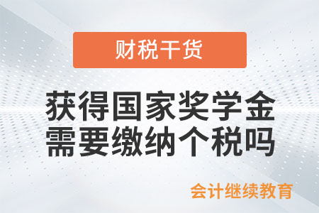 大學期間獲得國家獎學金，需要繳納個稅嗎？