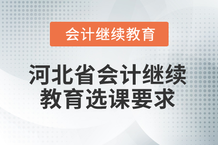 2025年河北省會計繼續教育選課要求