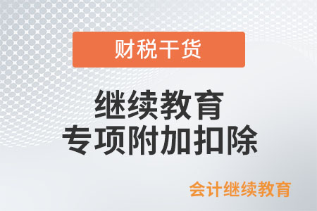 繼續教育專項附加扣除該如何申報？