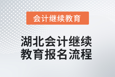 2025年湖北會計人員繼續教育報名流程