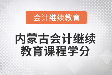 2025年內蒙古會計繼續教育課程學分