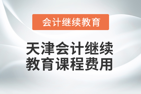 2025年天津會計繼續教育課程費用