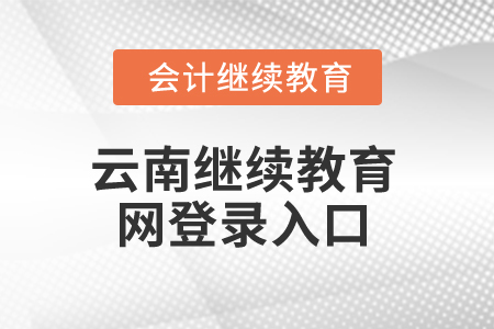 2025年云南繼續教育網登錄入口