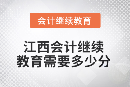 2025年江西會計繼續教育需要多少分？