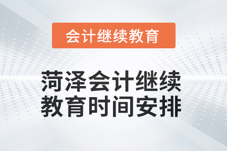 2025年菏澤會計繼續教育時間安排