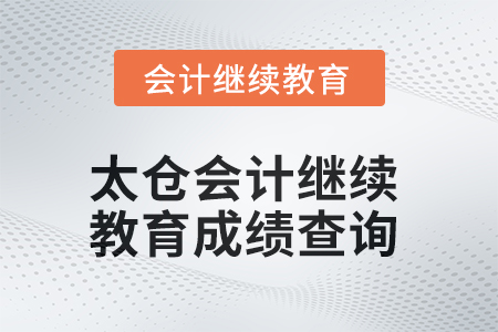 2025年太倉會計繼續教育成績查詢方式
