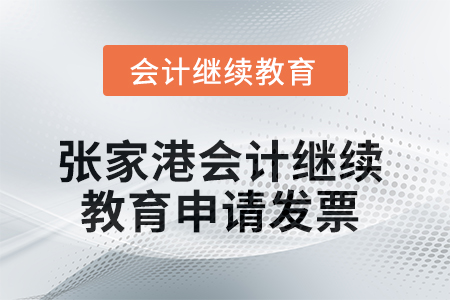 2025年張家港會計繼續教育如何申請發票？