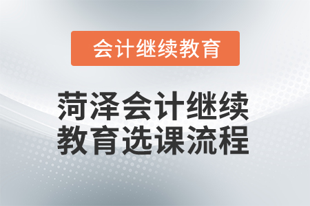 2025年菏澤會計繼續教育選課流程