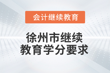 2025年徐州市繼續教育學分要求