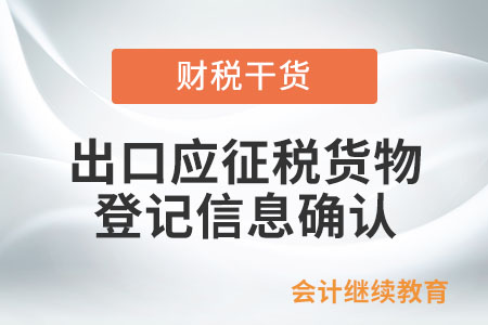 納稅人在向海關申報出口應征稅貨物之前，是否需要在稅務部門完成登記信息確認？
