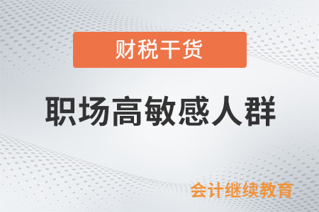 職場高敏感人群：為什么受傷的總是我？