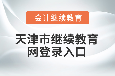 2025年天津市繼續教育網登錄入口