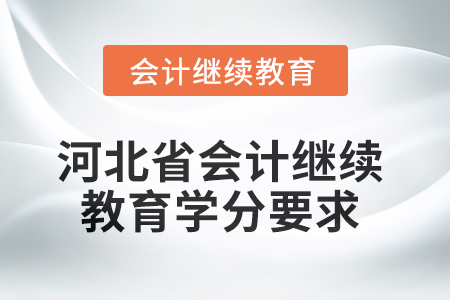 2025年河北省會計網絡繼續教育學分要求