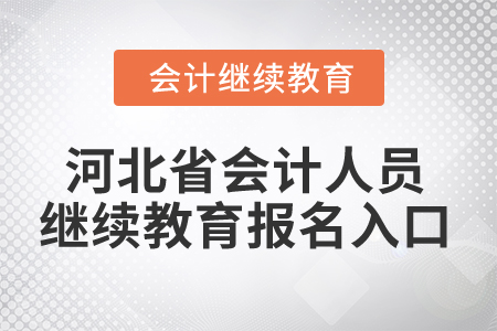 2025年河北省會計人員繼續教育報名入口