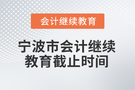 寧波市2025年會計繼續教育截止時間