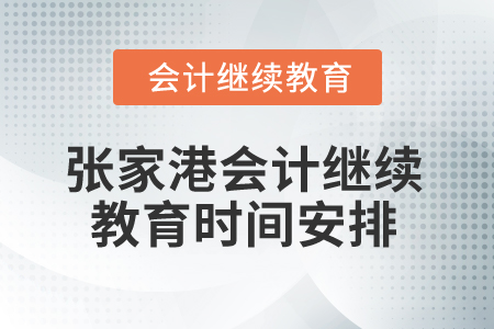 2025年張家港會計人員繼續教育時間安排