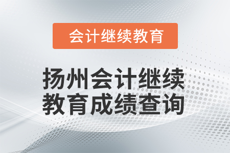 2025年揚州會計繼續教育成績查詢