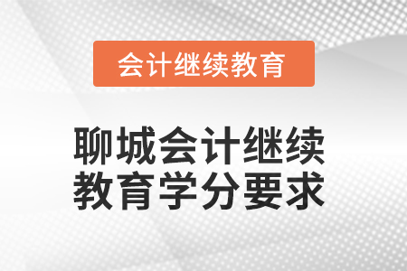 2025年聊城會計人員繼續教育學分要求