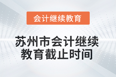 2025年蘇州市會計繼續教育截止時間