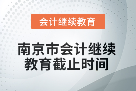 2025年南京市會計繼續教育截止時間