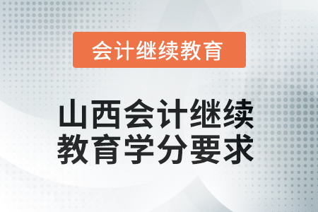 山西2025年會計繼續教育學分要求