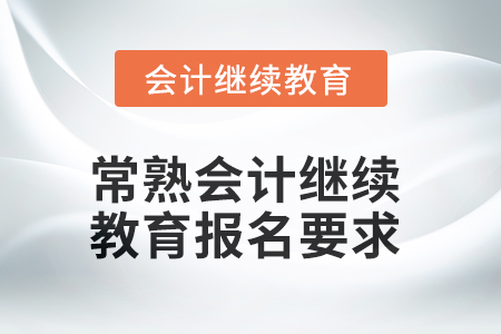 2025年常熟會計人員繼續教育報名要求